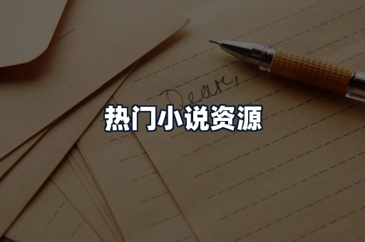 热门小说资源