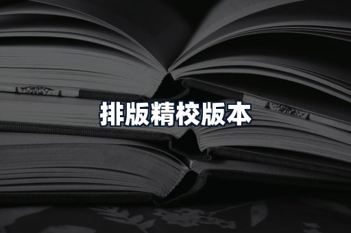 排版精校版本
